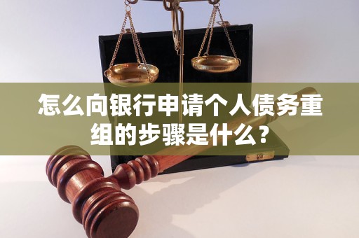 浦东怎么向银行申请个人债务重组的步骤是什么？